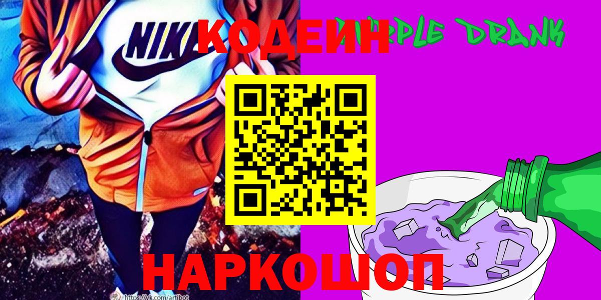Codein Purple Drank  Вход с VPN  Клинцы 